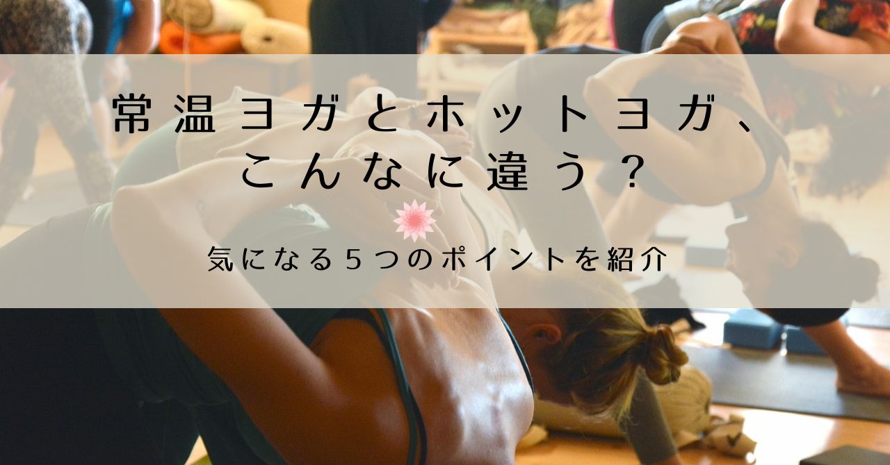 常温ヨガとホットヨガ、こんなに違う？？気になる５つのポイントを解説