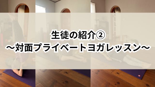 生徒の紹介②～対面プライベートヨガレッスン～